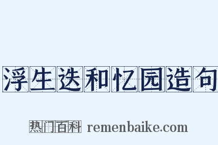 浮生迭和忆园造句是什么意思的图片